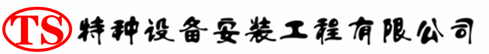 潼南压力容器安装公司_潼南压力管道安装_潼南储气罐安装告知厂家